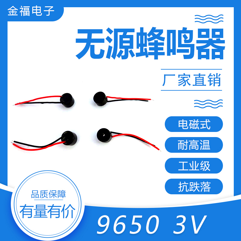 無(wú)源 9650-3V 引線 頂發(fā)音