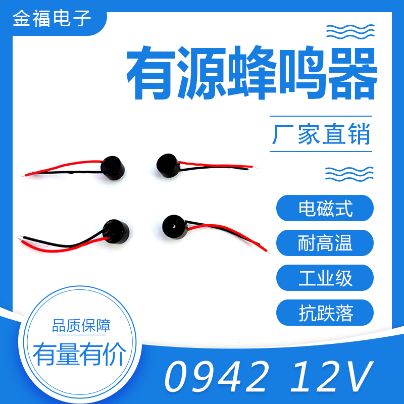 有源 0942-12V 引線 側發音