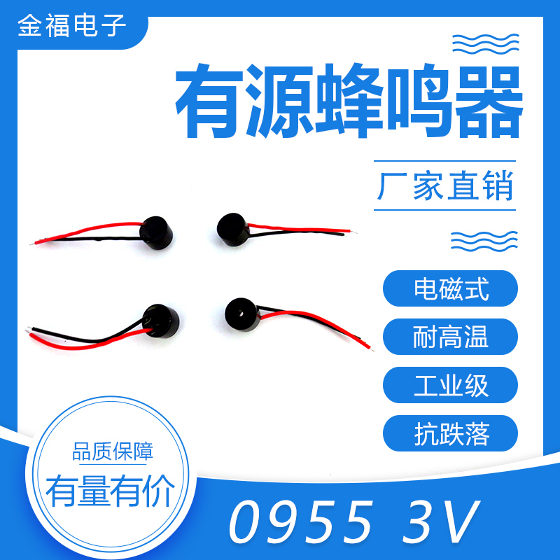 有源 0955-3V 引線 頂發(fā)音