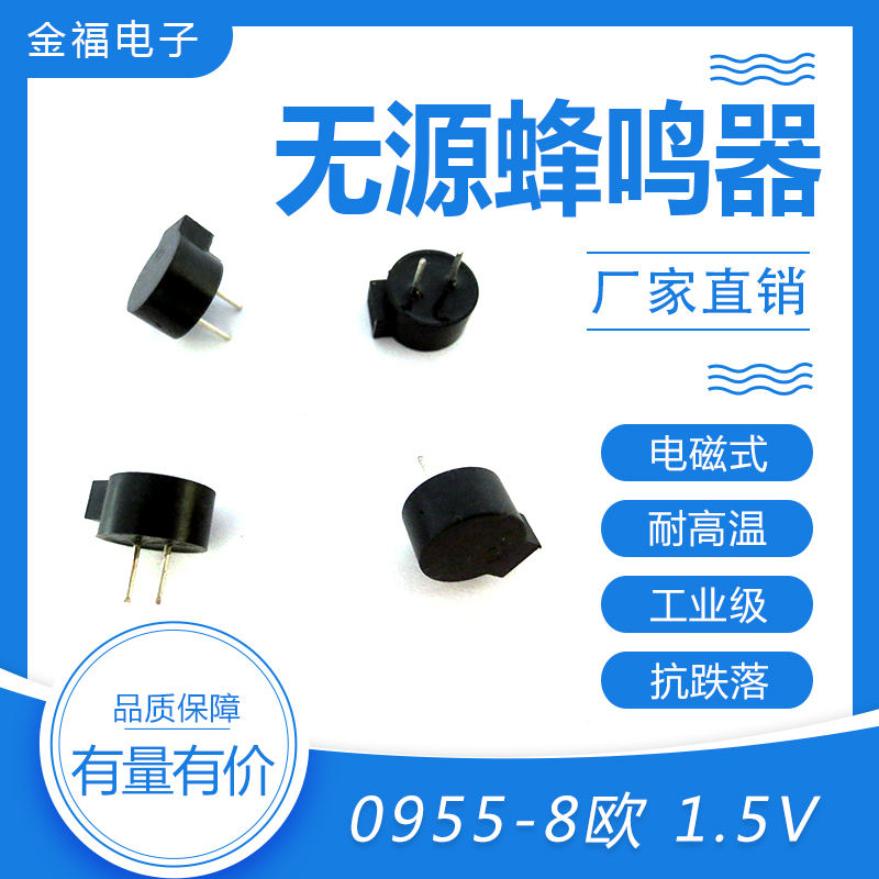 無源 0955-8歐 1.5V 側(cè)發(fā)音